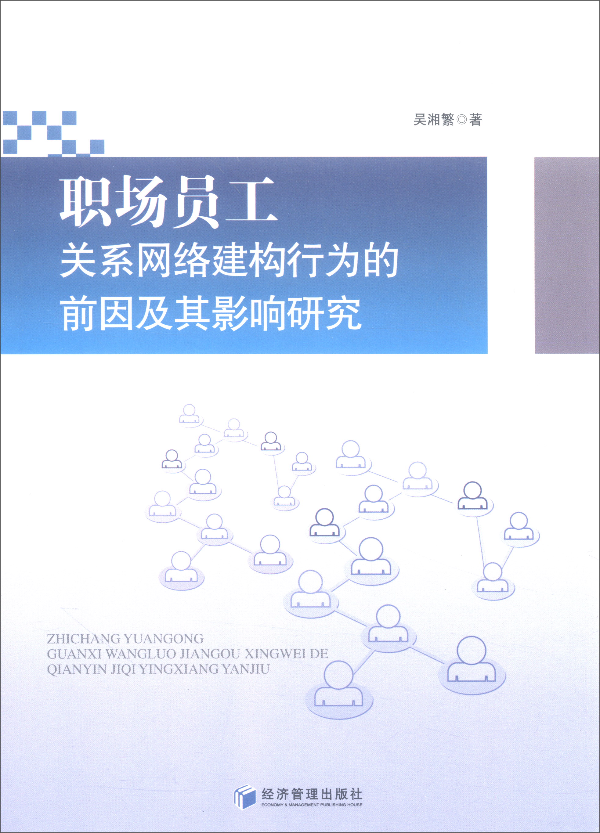 职场员工关系网络建构行为的前因及其影响研究