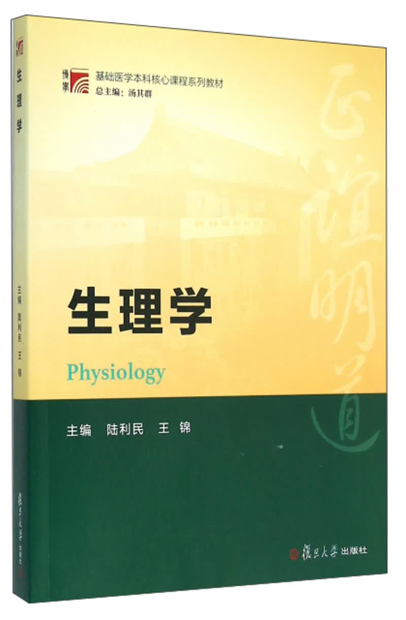 博学·基础医学本科核心课程系列教材:生理学