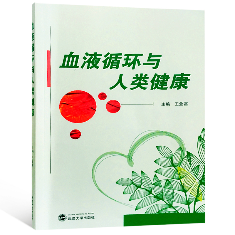 血液循环与人类健康 9787307200623 武汉大学 王业富 pdf格式下载