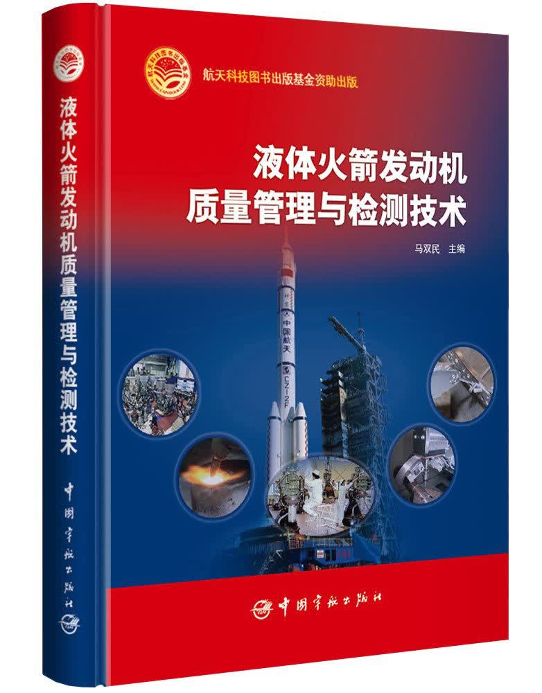 液体火箭发动机质量管理与检测技术
