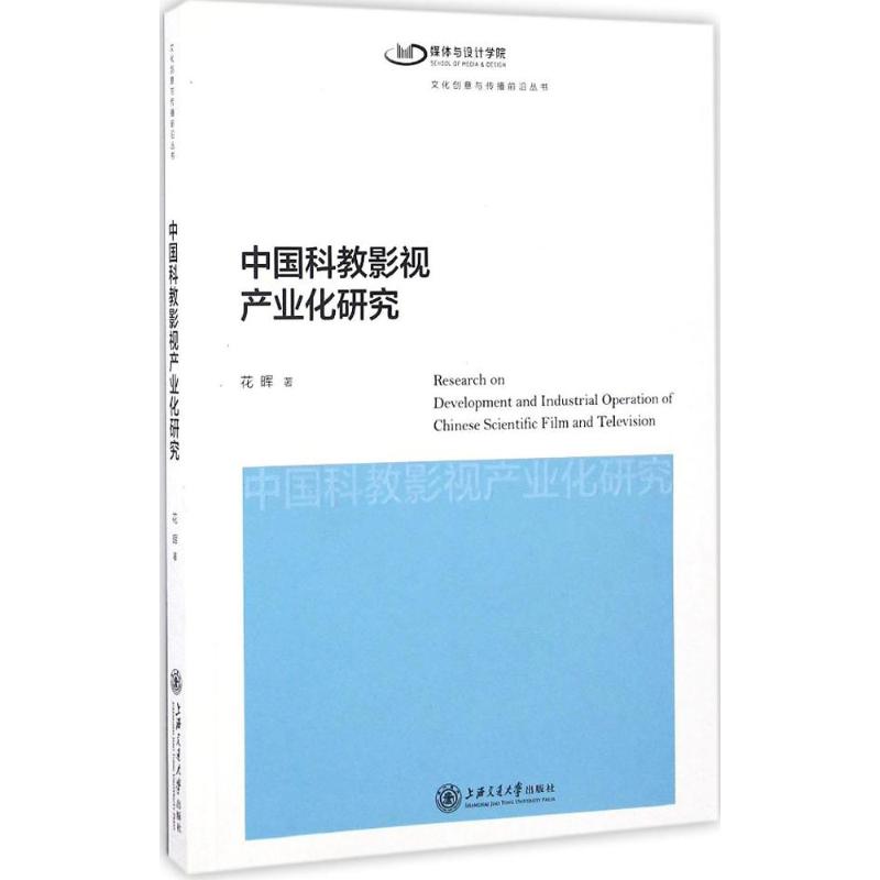 中国科教影视产业化研究
