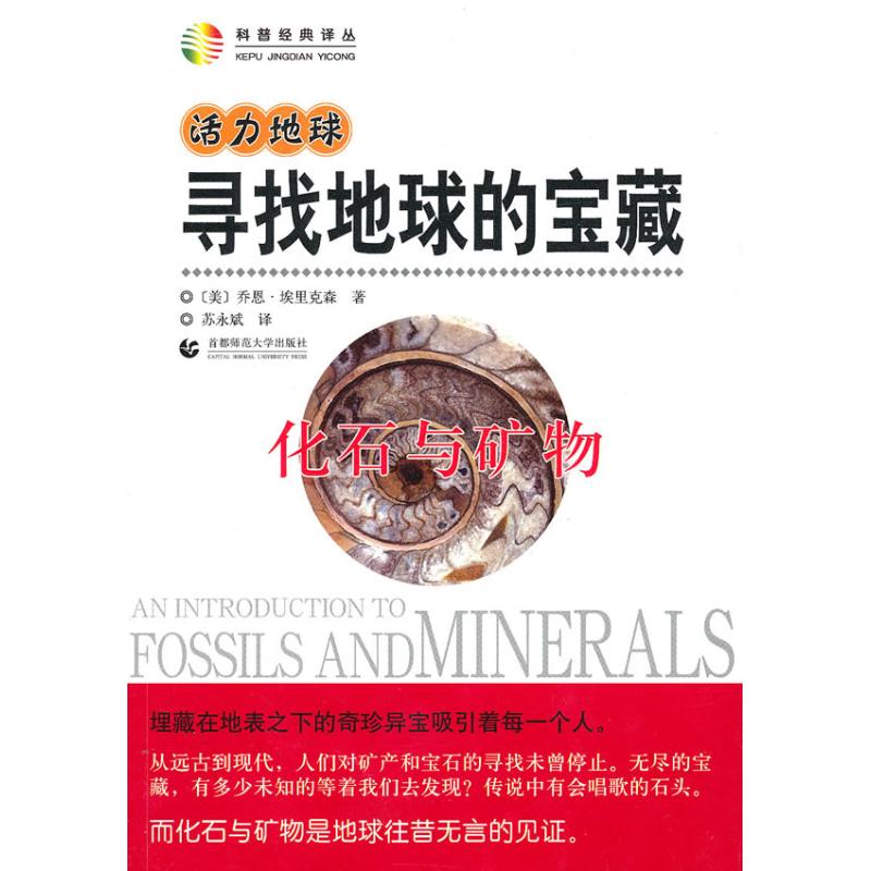 寻找地球的宝藏--化石与矿物