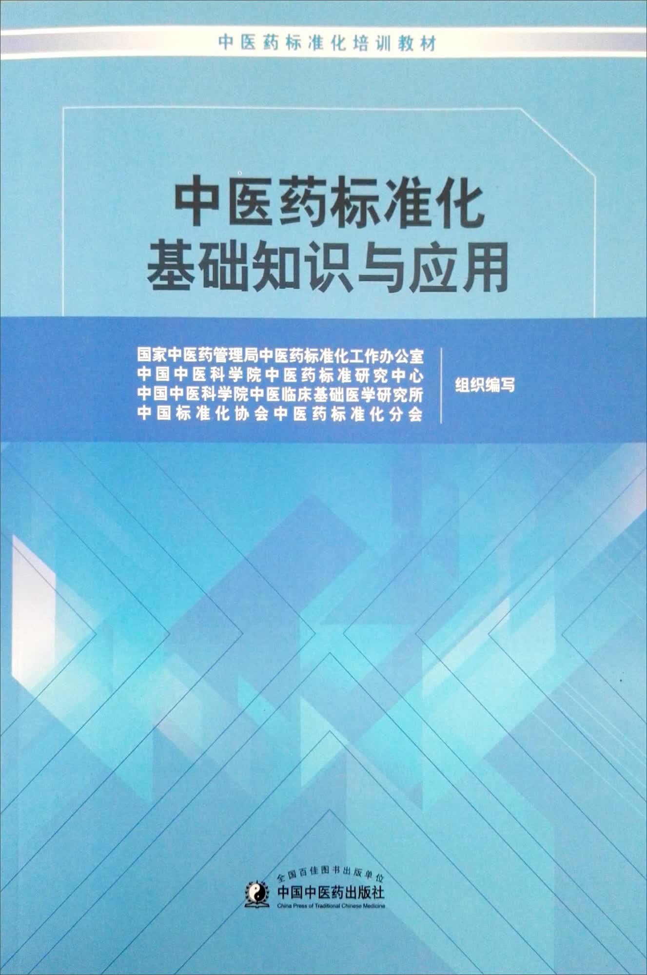 中医药标准化基础知识与应用 吕爱平、余海洋、王燕平、韩学杰 主编 中国中医药出版社