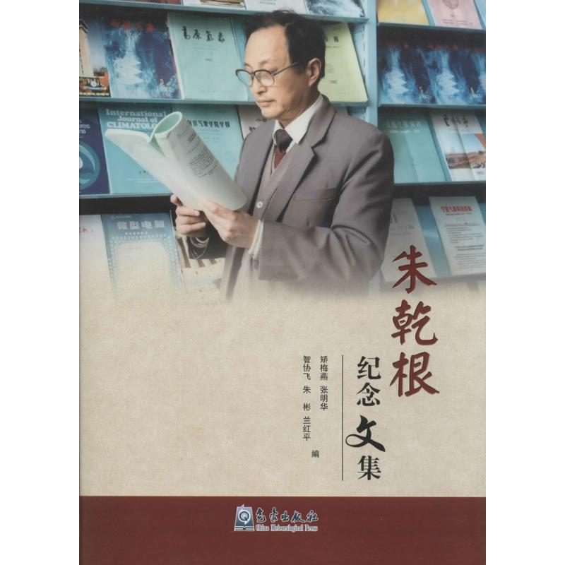 朱乾根纪念文集
