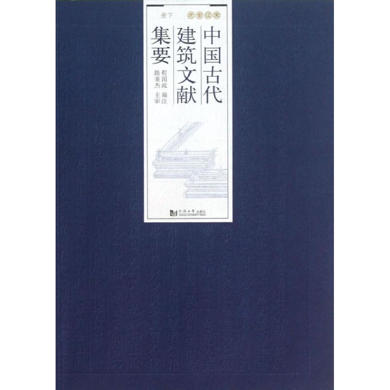 中国古代建筑文献集要宋辽金元(下册)