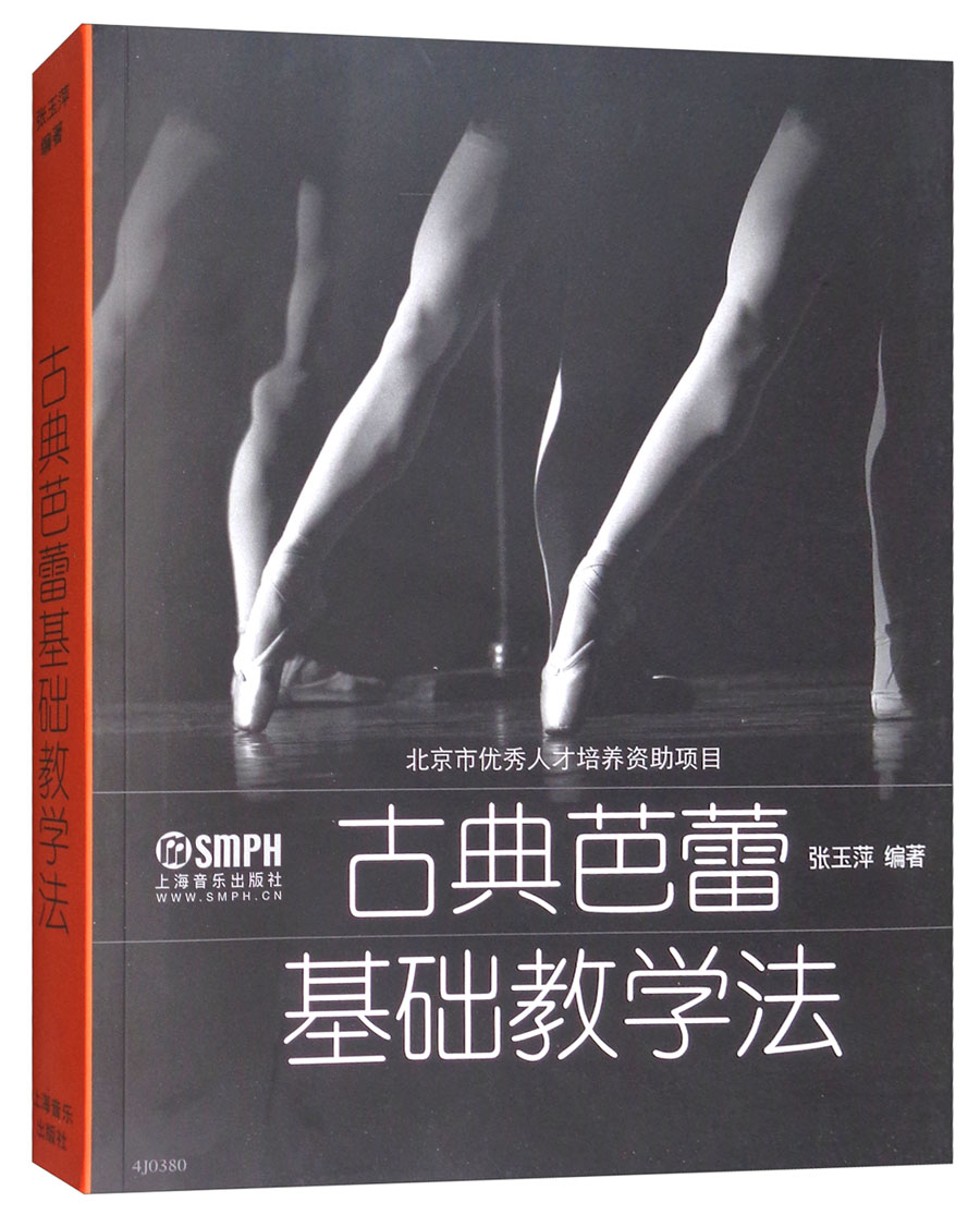 古典芭蕾基础教学法