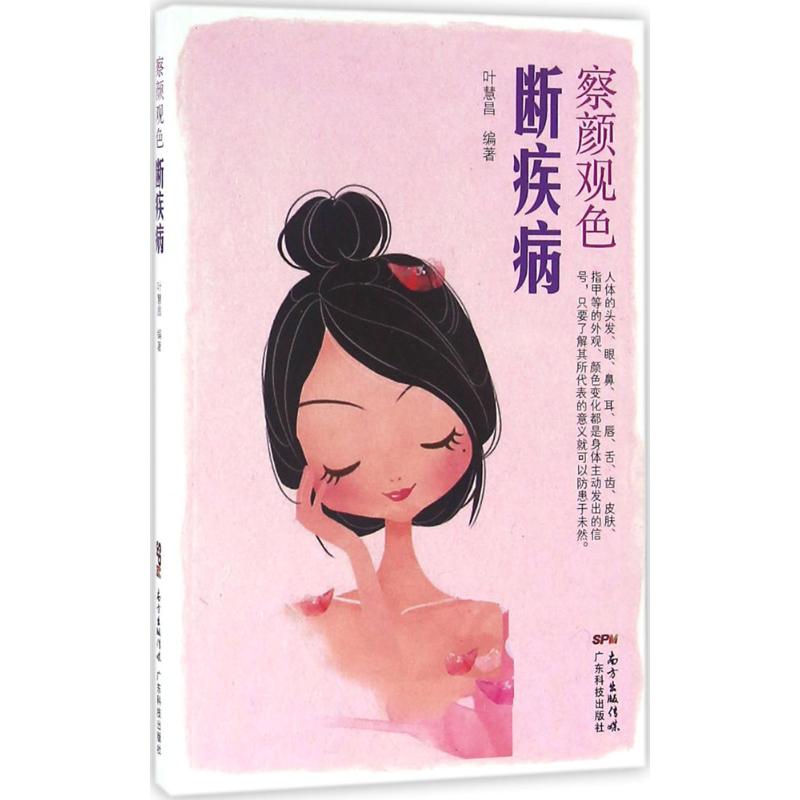 察颜观色断疾病