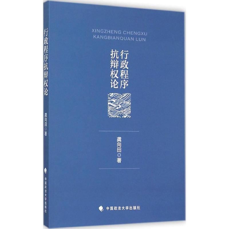 行政程序抗辩权论