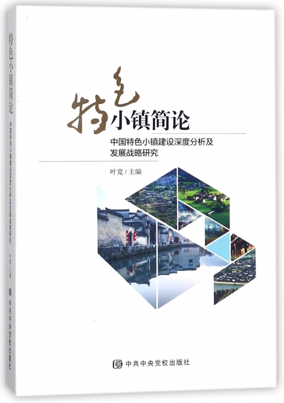 特色小镇简论(中国特色小镇建设深度分析及发展战略研究)