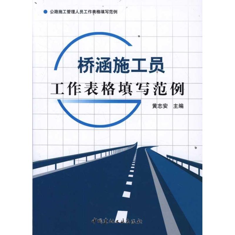 桥涵施工员工作表格填写范例