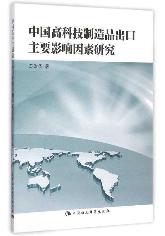 中国高科技制造品出口主要影响因素研究