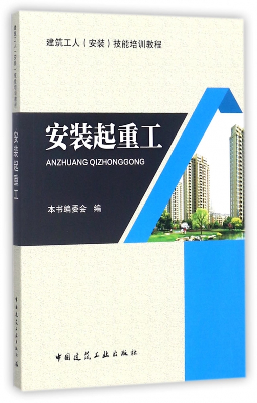 安装起重工(建筑工人安装技能培训教程)