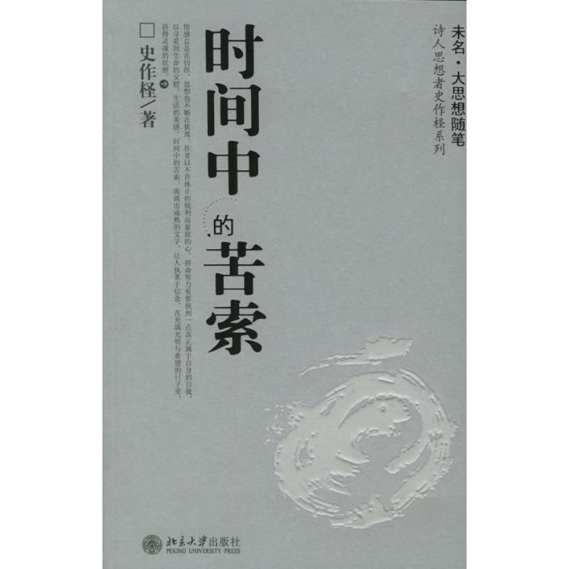 时间中的苦索/诗人思想者史作怪系列