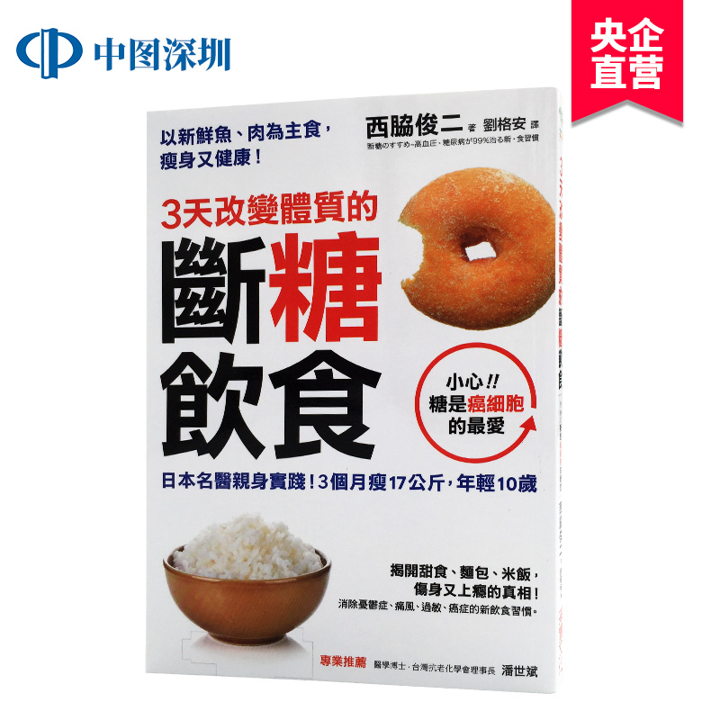 [现货]3天改变体质的断糖饮食: 日本名医亲身实践！3个月瘦17公斤，年轻10岁 采實文化