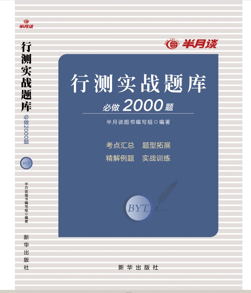 正版 行测实战题库必做2000题9787516639078