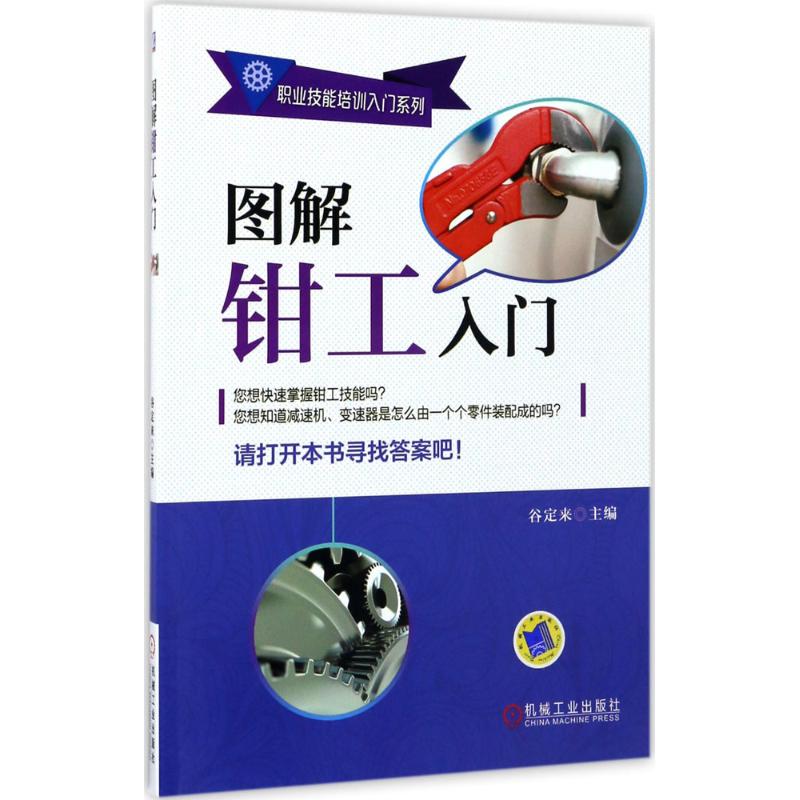 图解钳工入门 谷定来 职业技能培训入门系列机械工业出版社