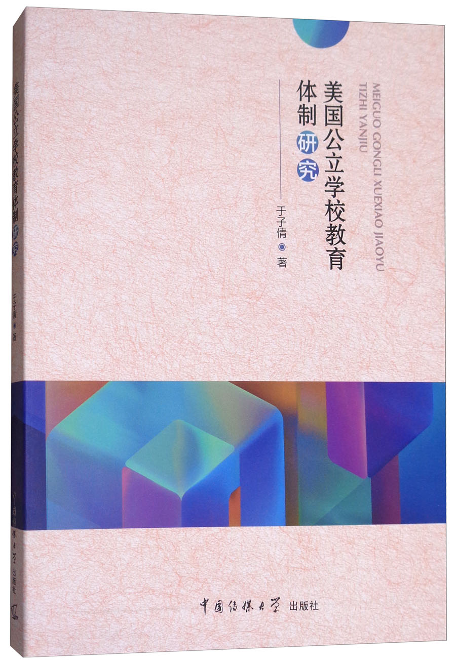 【官方正版】美国公立学校教育体制研究 育体制研究