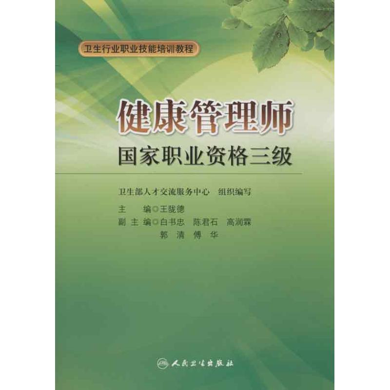 健康管理师国家职业资格三级
