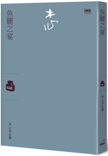 鱼丽之宴（访谈集）