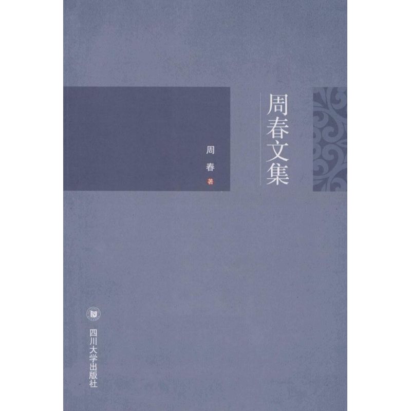周春文集