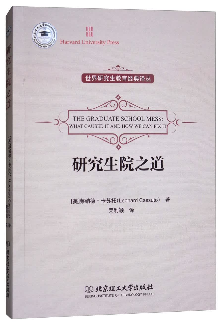 研究生院之道/世界研究生教育经典译丛