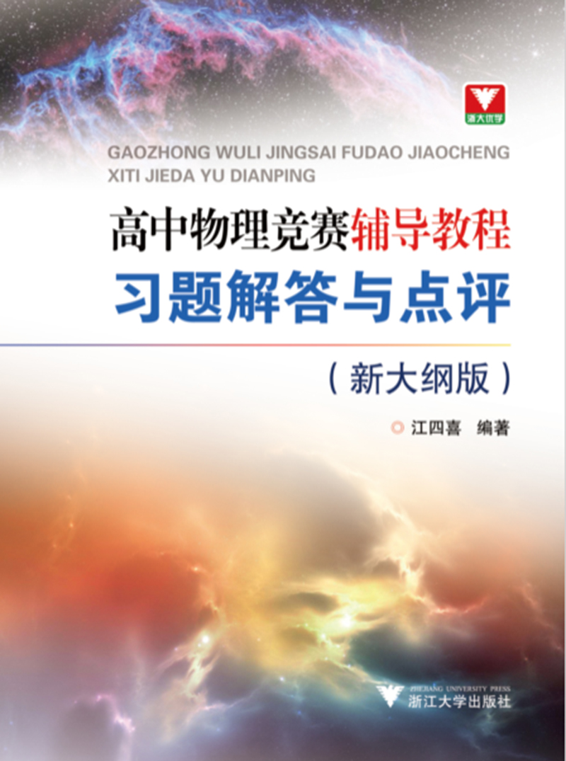 高中物理竞赛辅导教程习题解答与点评（新大纲版）