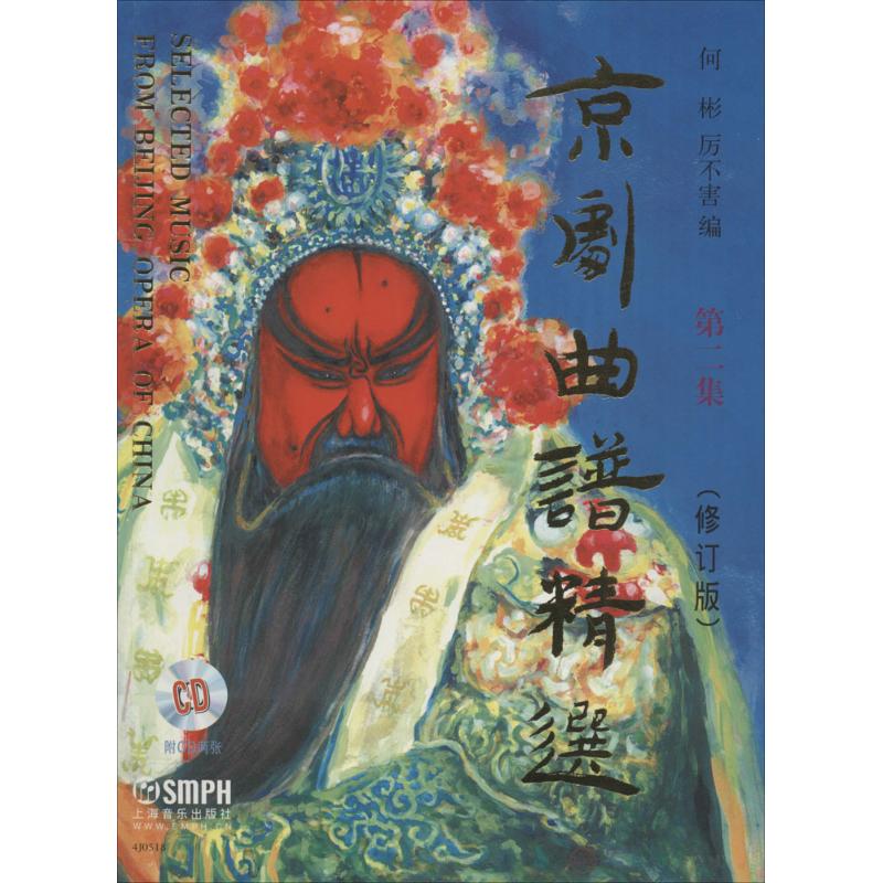 京剧曲谱精(修订版)(2)