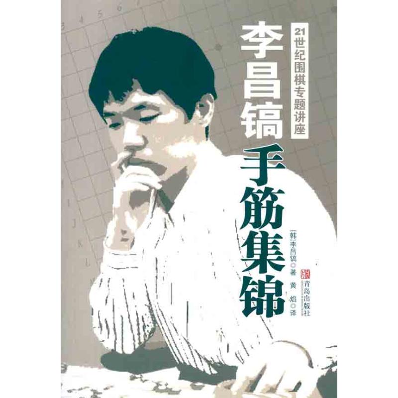 李昌镐21世纪围棋专题讲座：手筋集锦