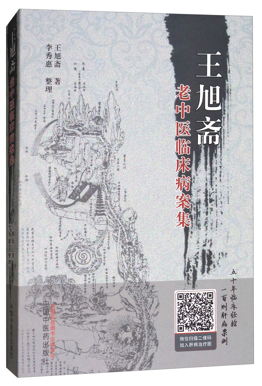 王旭斋老中医临床病案集 王旭斋 著 中国中医药出版社 中医书籍