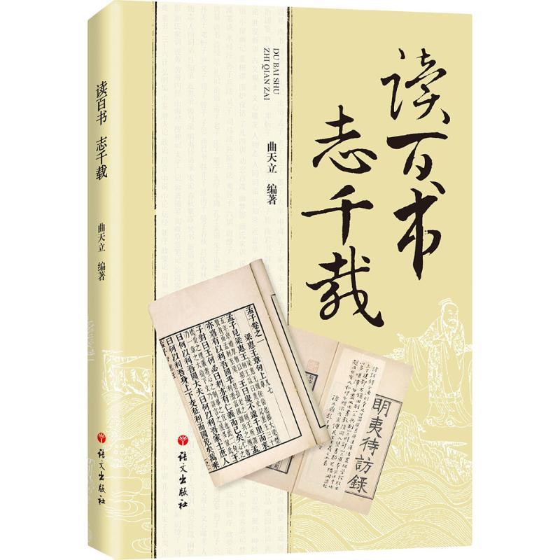 读百书 志千载