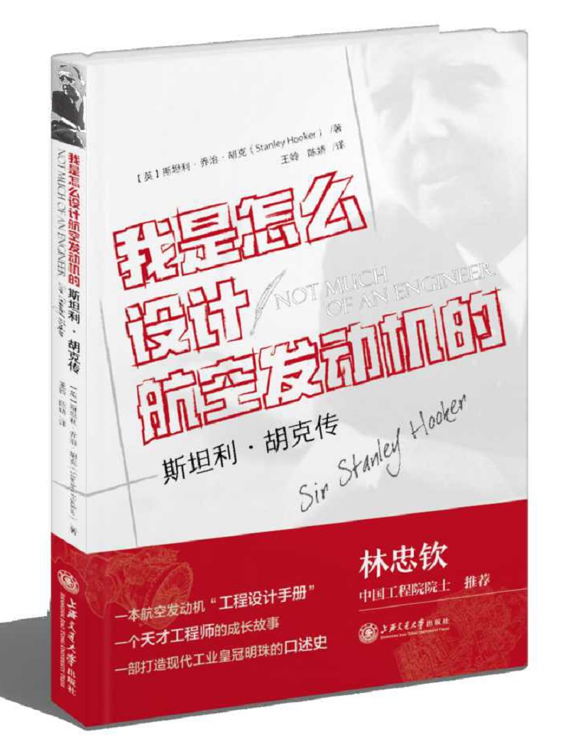 我是怎么设计航空发动机的？——斯坦利▪胡克传