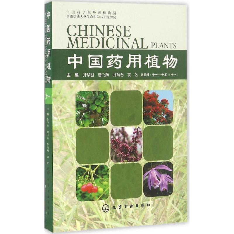 中国药用植物(11)