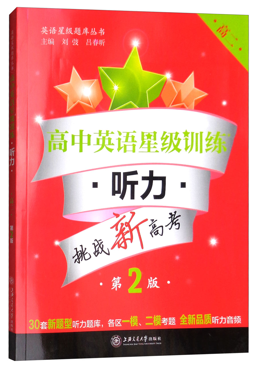 高中英语星级训练:听力(高二 第2版 附光盘)