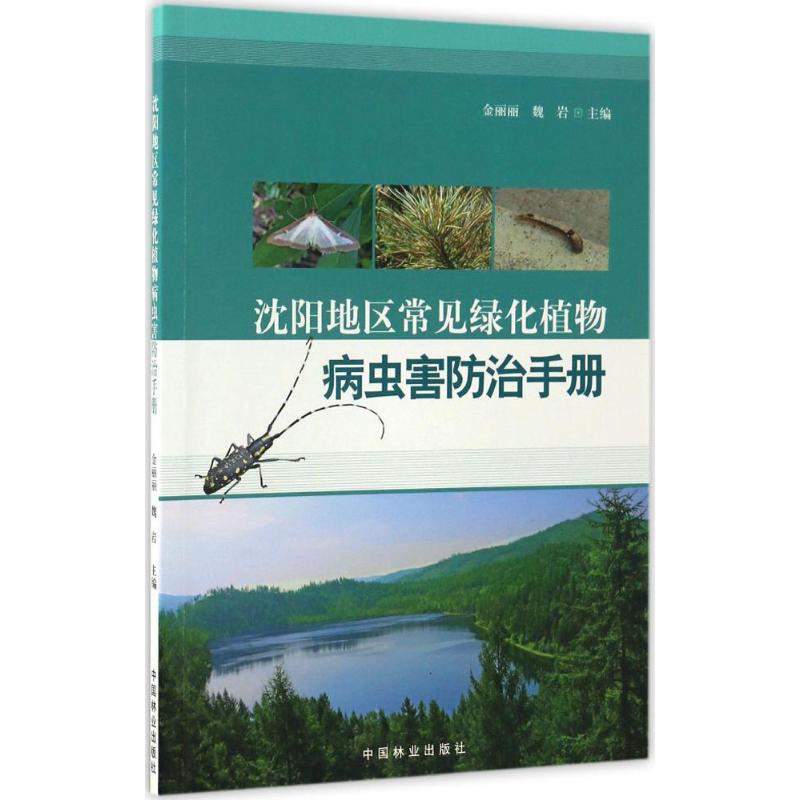 沈阳地区常见绿化植物病虫害防治手册