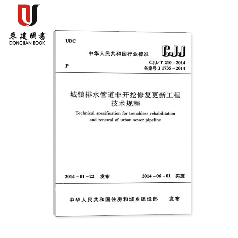 城镇排水管道非开挖修复更新工程技术规程(