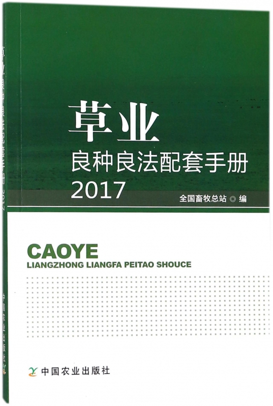 草业良种良法配套手册(2017)