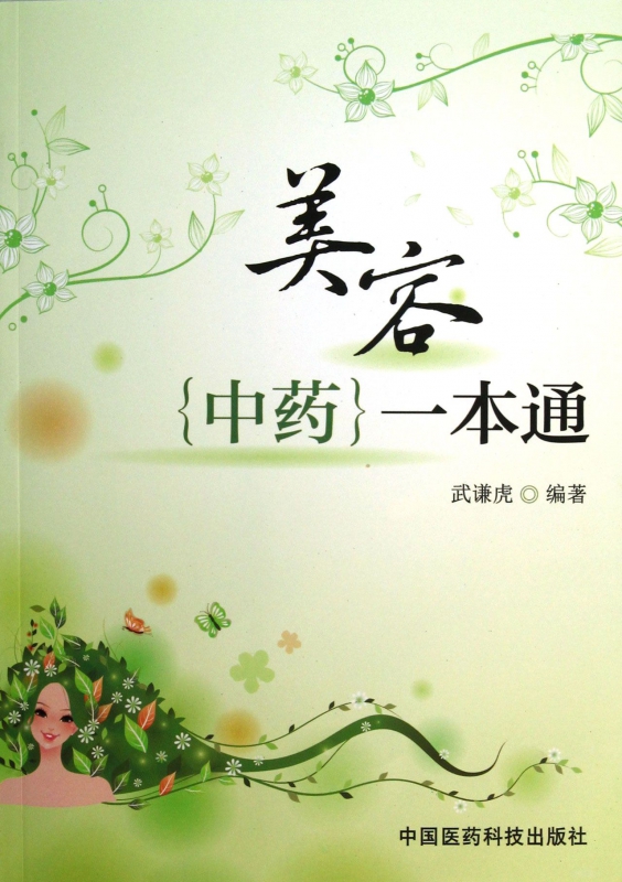 美容中药一本通