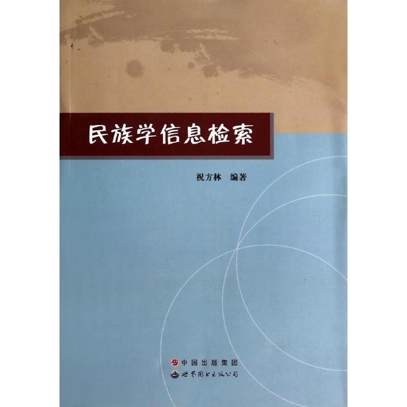 民族学信息检索
