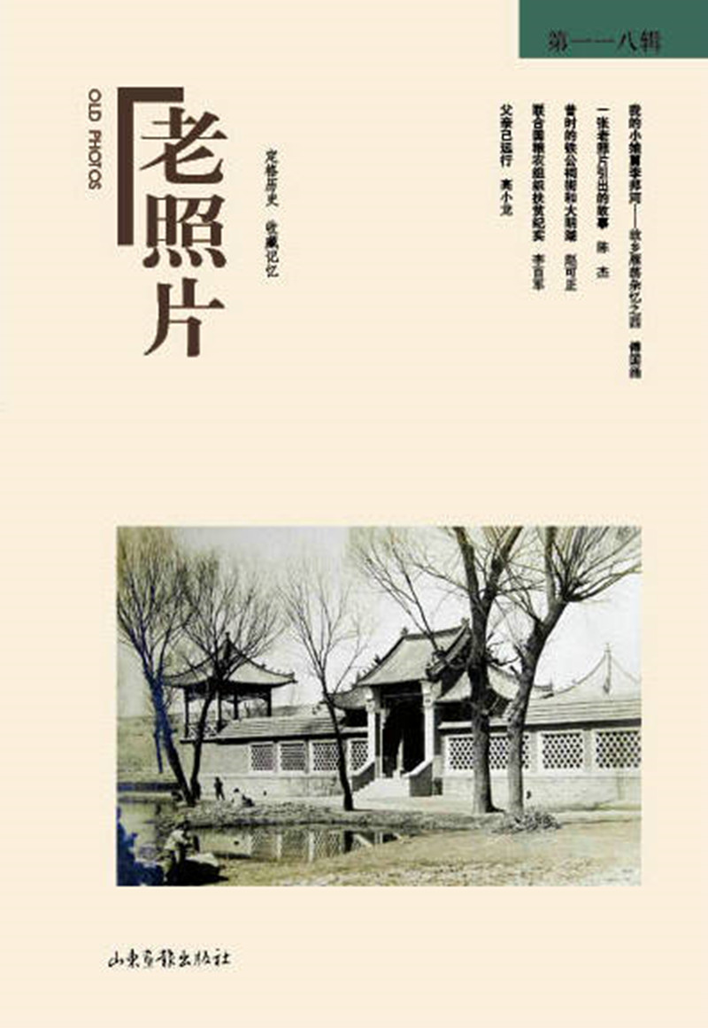 老照片(第118辑)