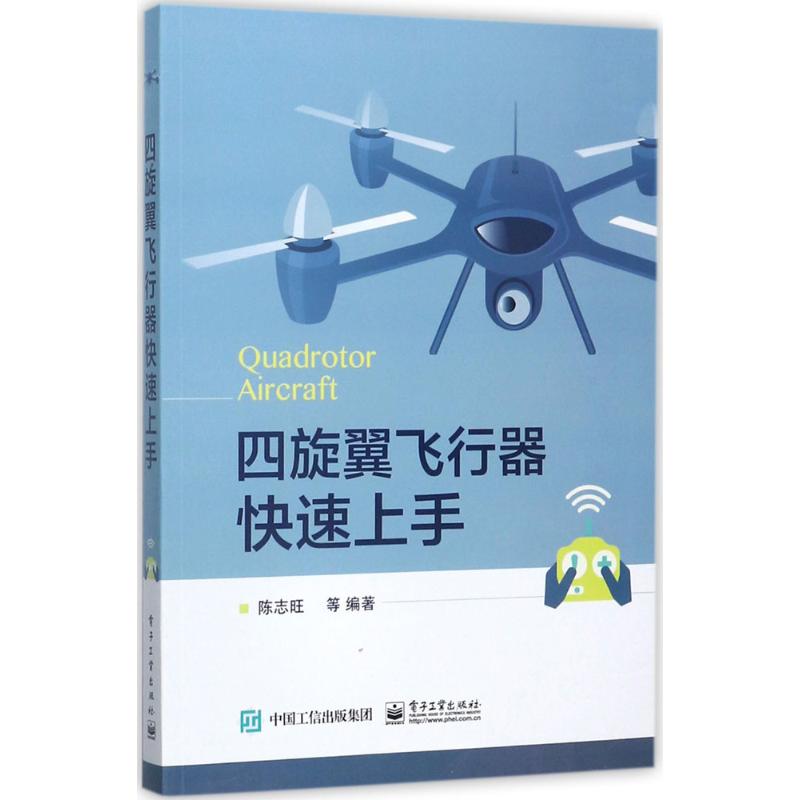 四旋翼飞行器快速上手
