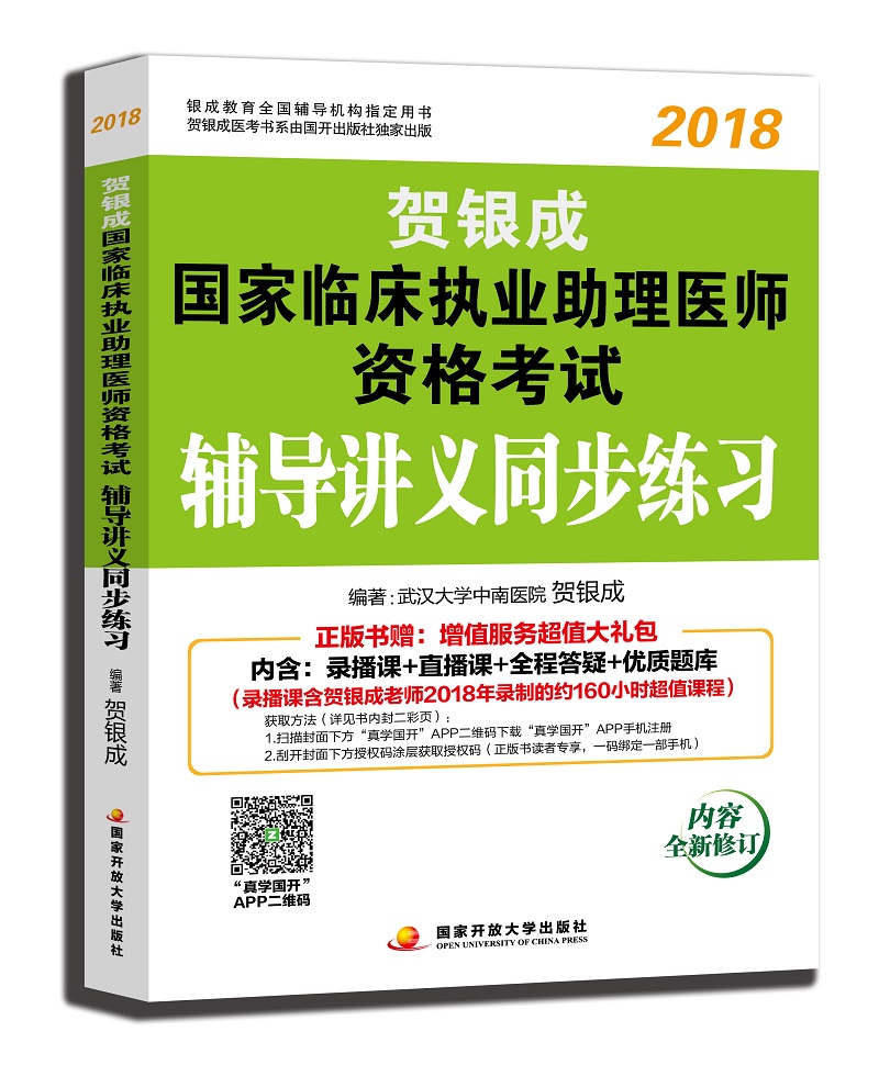 备考贺银成执业医师2019 贺银成执业医师2018 新版贺银成2018国家临床执业助理医师资格考试辅导讲义同步练习