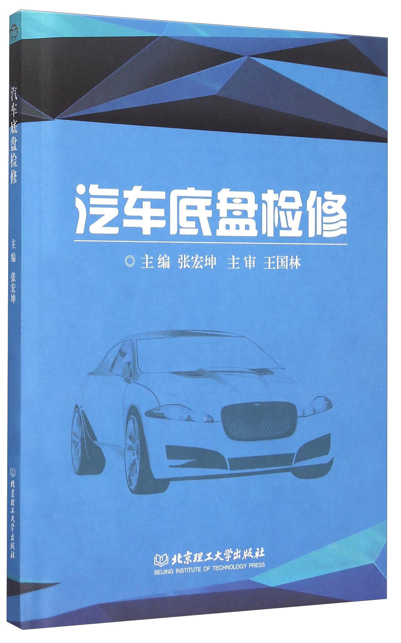 汽车底盘检修（附工作单）