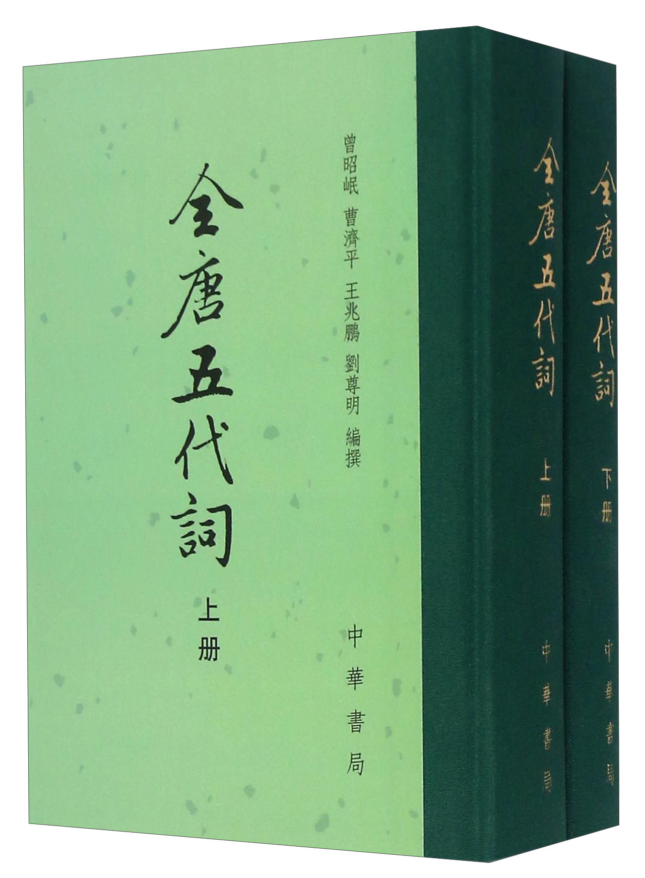 全唐五代词中国古典文学总集全二册