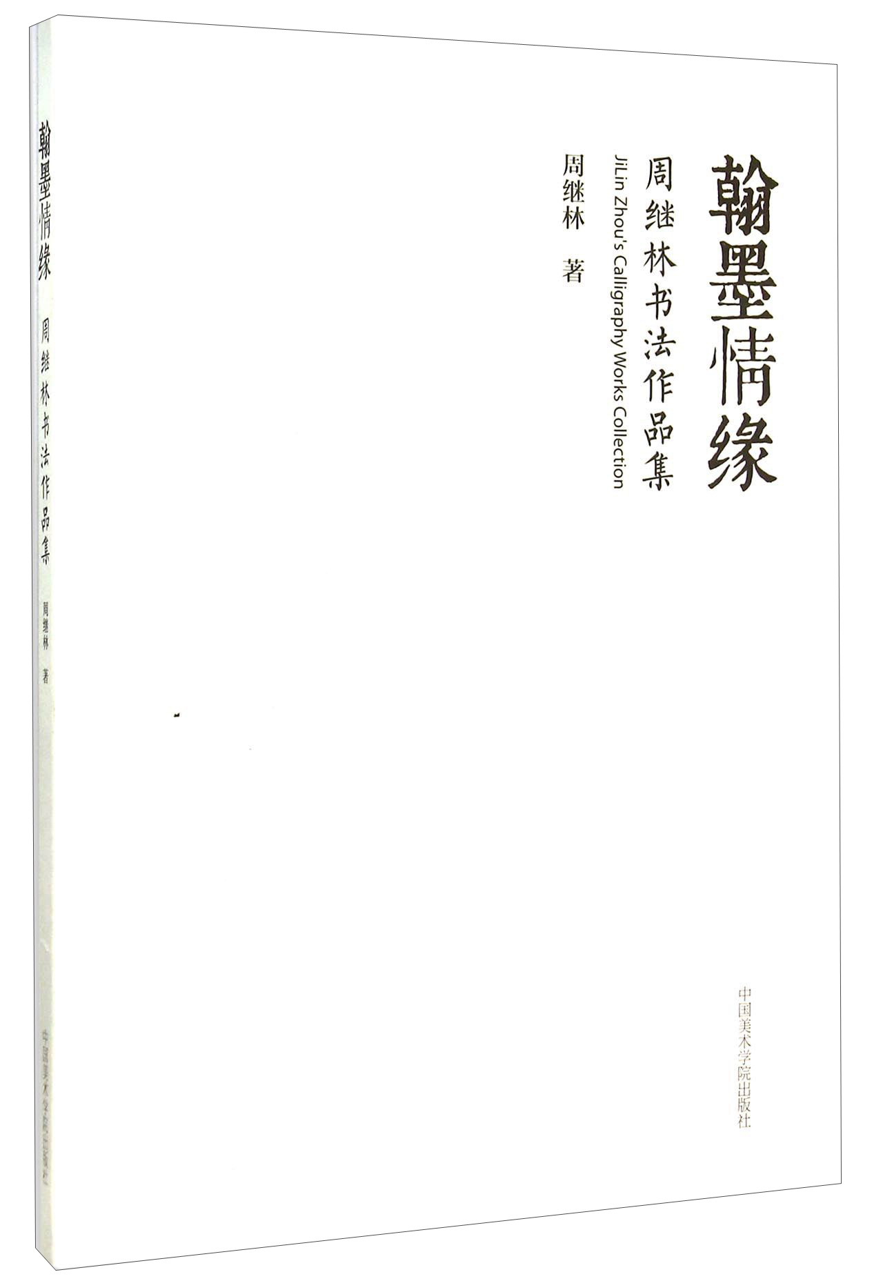 翰墨情缘：周继林书法作品集