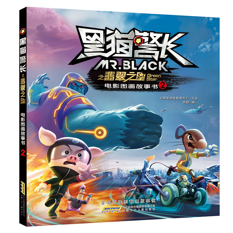 黑猫警长之翡翠之星电影图画故事书(套装共2册）