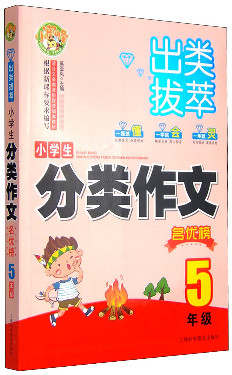 出类拔萃小学生分类作文名优榜（五年级）小学生优秀满分作文素材书三四五六年级适用作文辅导 小蜜蜂作文 