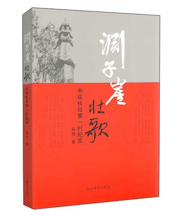 渊子崖壮歌 抗日战争 爱国主义题材