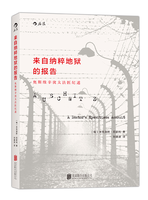 汗青堂丛书003：来自纳粹地狱的报告