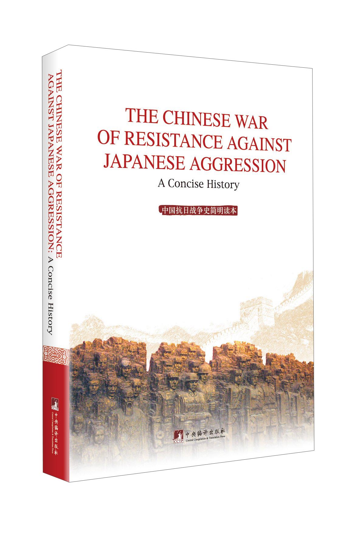 中国抗日战争史简明读本（英文版）