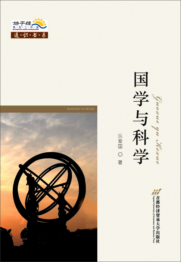 国学与科学